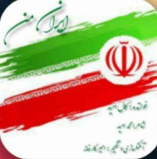 کمال امید ایران من